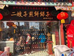 门面-清真·二嫂子煎饼果子(鼓楼旗舰形象店)