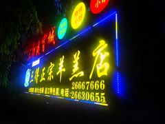 -三得正宗乌烈乳羊(环城东二路店)