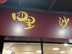 -四里沙茶面(七星西路分店)