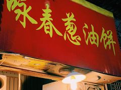 门面-咏春葱油饼(德政中路店)