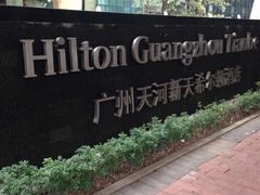 iphone_upload_pic-广州天河希尔顿酒店