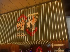 -啫神·广州地标美食(北京路店)