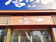 -唐八仙生煎(东鱼坊店)