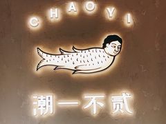 -潮一不贰·法式甜品·生日蛋糕·西式简餐(外滩店)