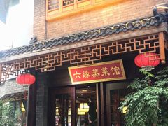 门面-六缘蒸菜馆(蓝天花园店)