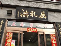 门面-屈礼洪