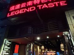 -滇道云南特色料理(康定路店)
