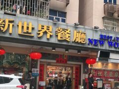 门面-新世界餐厅(万达店)