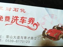 -临沂市三财石化加油站