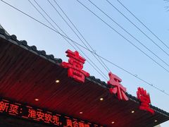 门面-喜乐堂(新华西路店)