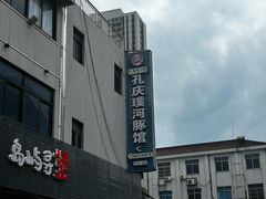 -孔庆璞河豚馆(白玉兰酒店)