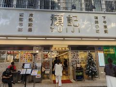 -颓记-颓仔樂(横琴店)