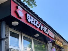 -郭记小街麻辣烫(南小街总店)