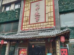 -川中故事·成都老火锅(东书房店)