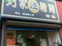 -烂瓦罐刘家猪蹄坊(药王洞店)