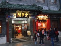 门面-北京全聚德(天安门店)