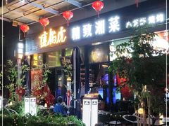 门面-唐伯虎新派湘菜馆(石夏时代广场店)