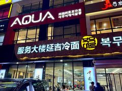 -服务大楼冷面(延大店)