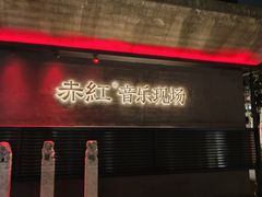 -赤红音乐现场(浦东金桥路店)