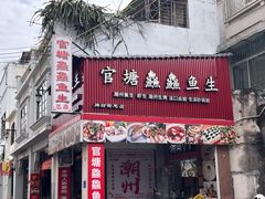 -官塘鱻鱻鱼生·潮汕生腌·砂锅粥(西马路总店)