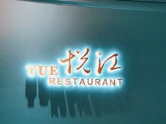 -悦江(梅奔中心店)