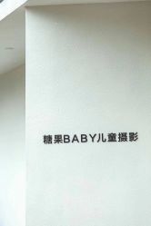-糖果baby儿童摄影定制馆(外景店)