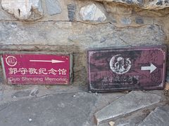 -郭守敬纪念馆