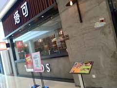 -塔可墨西哥餐厅(新城市广场店)