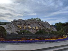 -北京西山国家森林公园