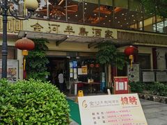 -金河半岛园林酒家(金融城店)