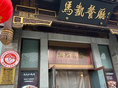 -马凯餐厅(地安门店)
