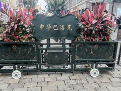 -中华巴洛克风情街