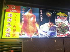 -潍坊宴·大管家(文化路店)