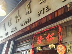 -松發肉骨茶(先得坊店)