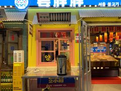 -姜胖胖首尔自助烤肉·蒸汽海鲜大排档(国瑞中心店)