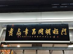 -门框胡同百年卤煮(新街口店)