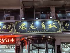 门面-老毛手抓·盐池滩羊非遗手抓(宁夏总店)