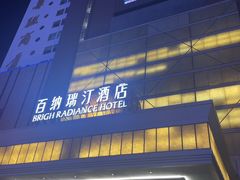 -百纳·锦绣江南 (百纳瑞汀酒店)