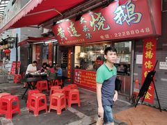 门面-黄连大头华烧鹅店(大良店)