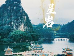 -星湖旅游景区七星岩