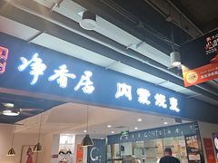 -真食净香居·内蒙烧麦(亚运村店)
