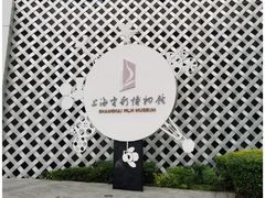 -上海电影博物馆