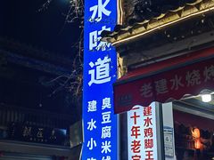 -老建水鸡脚王(翰林街店)
