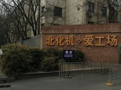 -北化机爱工场文化科技融合产业园