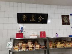 -清真全盛斋传统糕点(西羊市店)