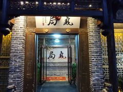 -局气 烤鸭·北京菜(前门店)