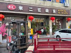 -米二红烧兔(华阳店)