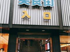 门面-汇通阳光美食街(复兴路30号院店)
