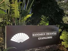 -广州文华东方酒店·江-由辉师傅主理