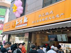 -知味观(湖滨店)